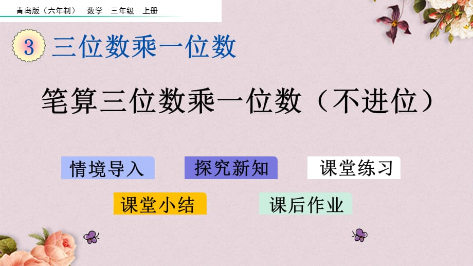 青岛版（六年制）三年级上册数学《 3.2 笔算三位数乘一位数（不进位）》PPT课件_第1页