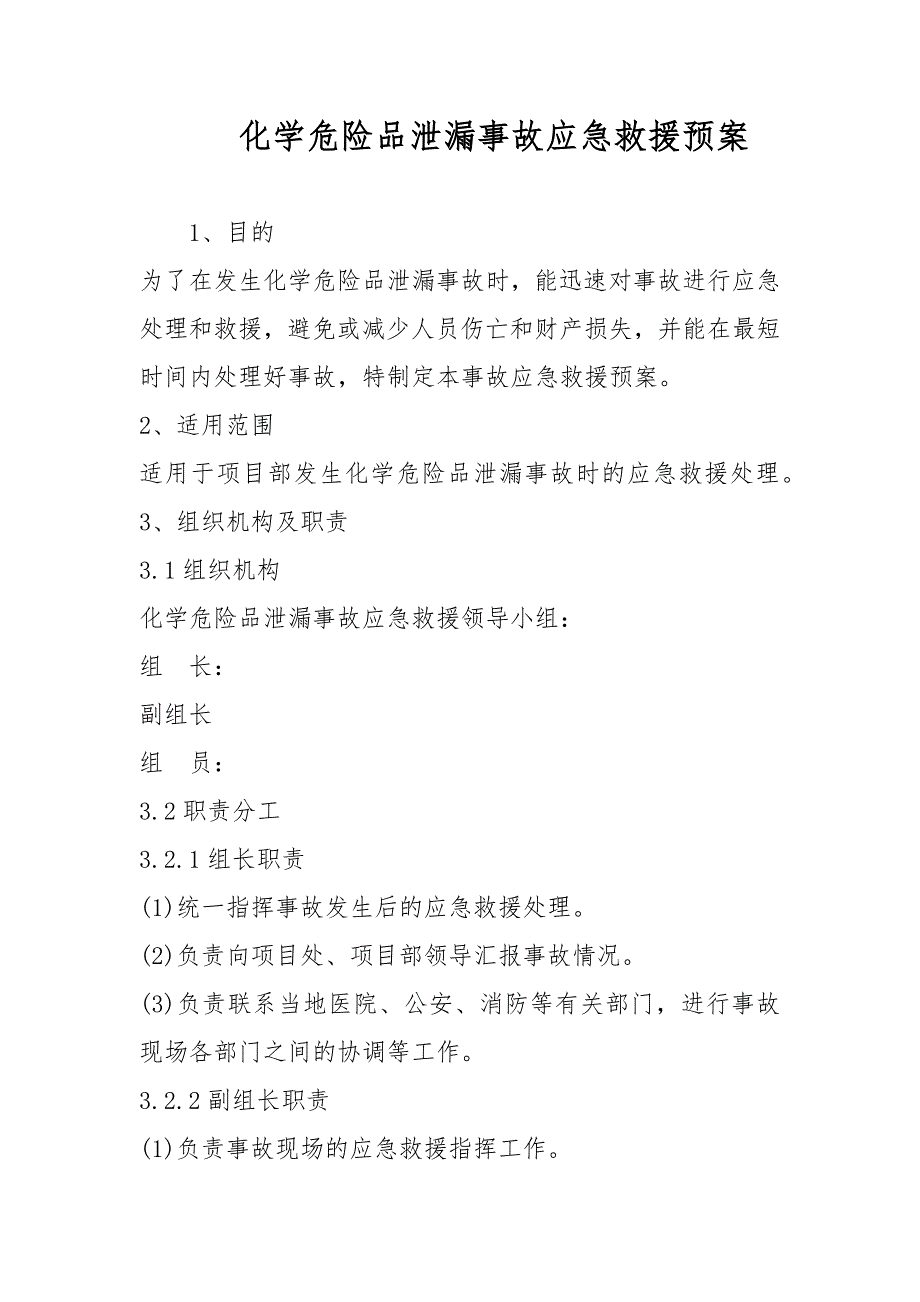 化学危险品泄漏事故应急救援预案范文_第1页