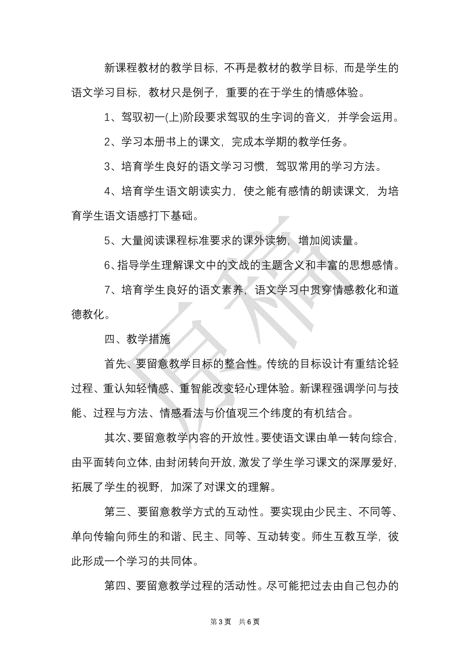 七年级语文教学计划（Word最新版）_第3页