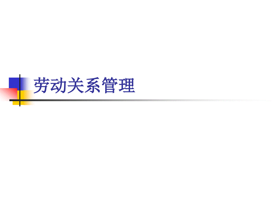 [精选]企业劳动关系管理讲义_第1页