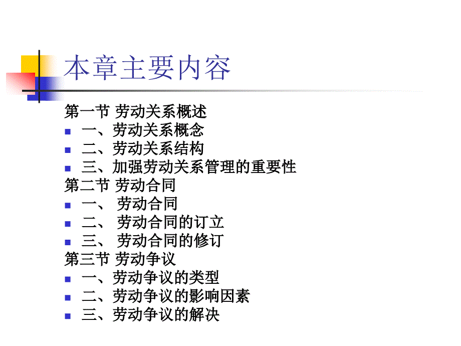 [精选]企业劳动关系管理讲义_第2页