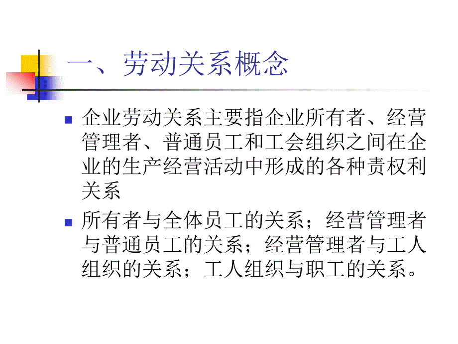 [精选]企业劳动关系管理讲义_第4页