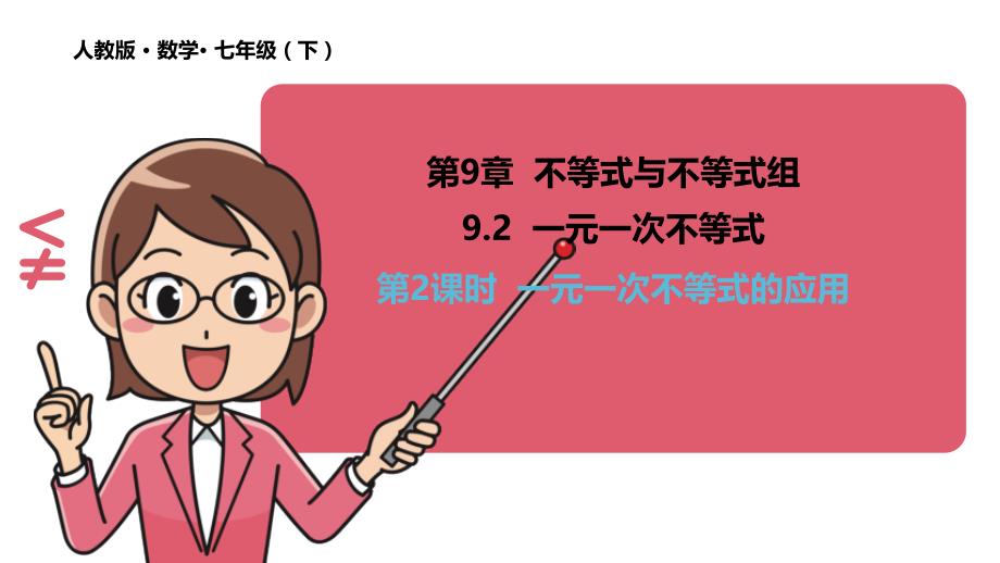 9.2一元一次不等式 第2课时一元一次不等式的应用课件人教版七年级下册_第1页