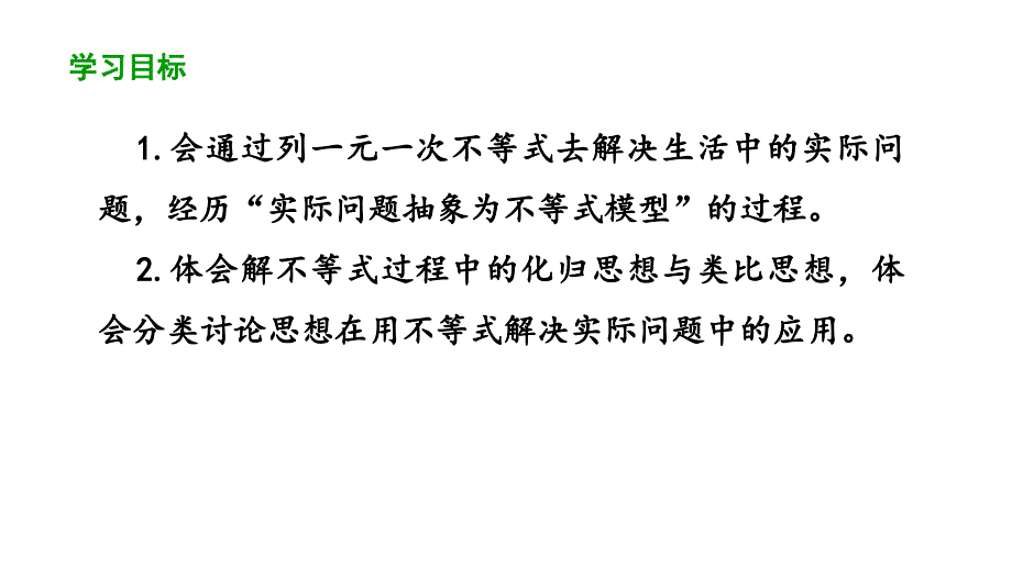 9.2一元一次不等式 第2课时一元一次不等式的应用课件人教版七年级下册_第2页