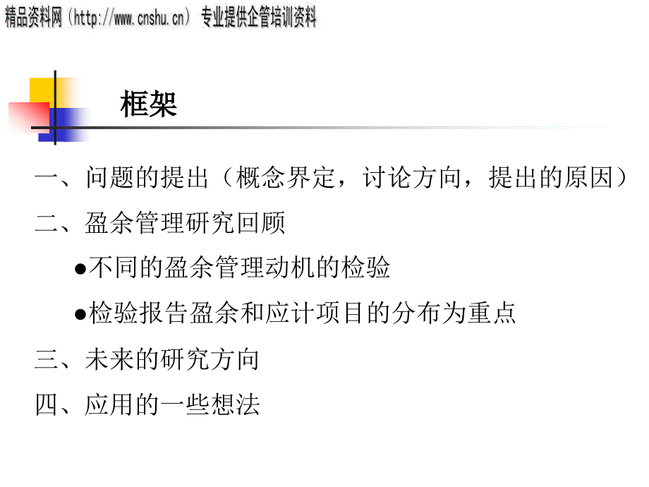 [精选]企业盈余管理研究综述分析报告_第2页