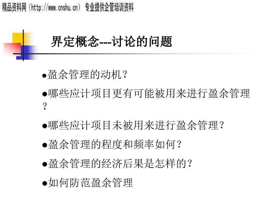 [精选]企业盈余管理研究综述分析报告_第5页