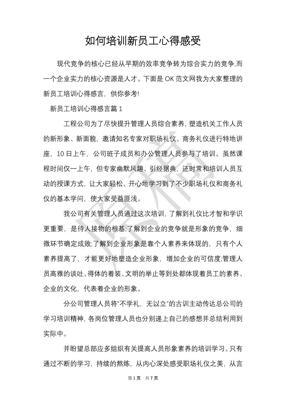 如何培训新员工心得感受（Word最新版）_第1页