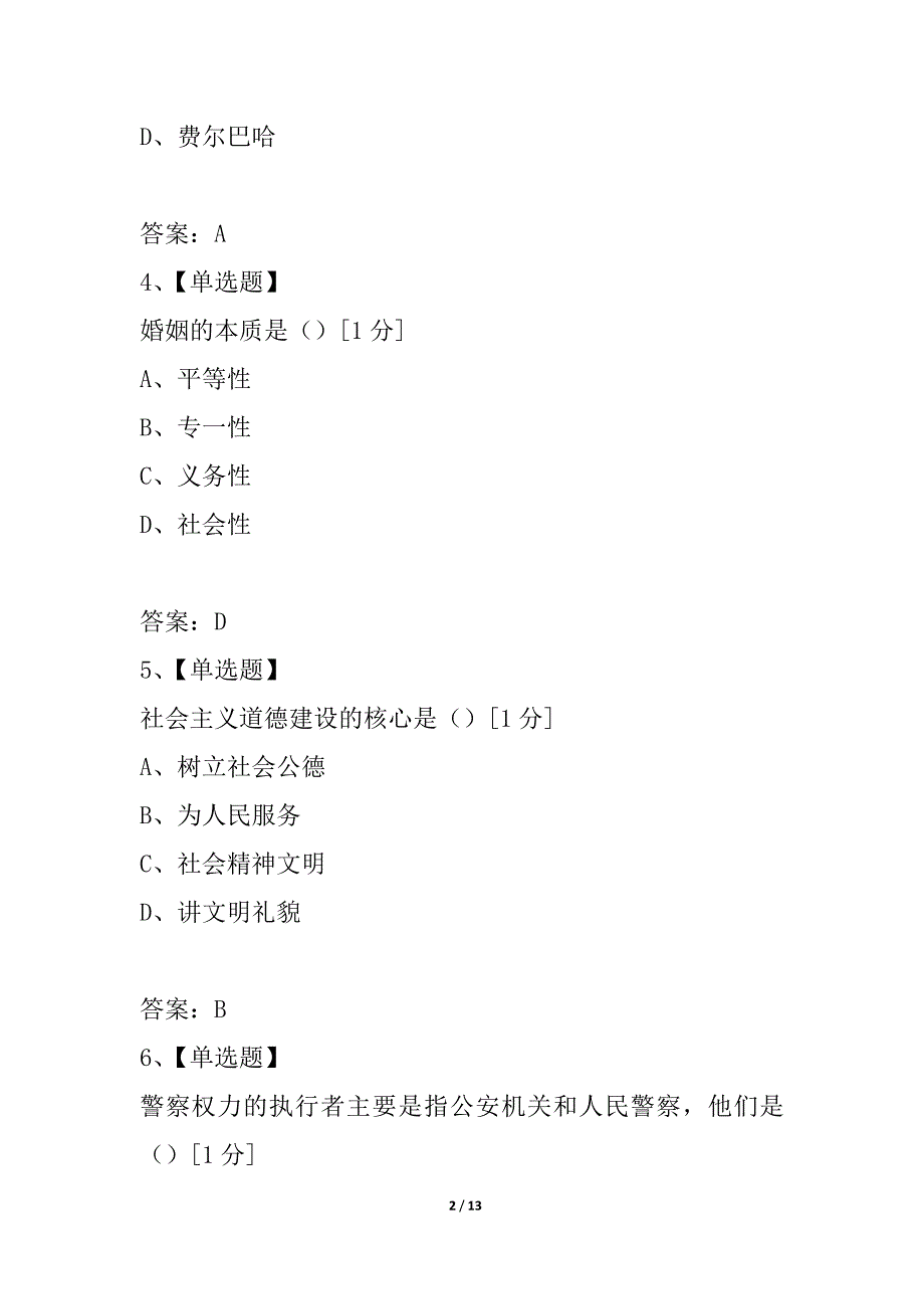 全国2021年4月高等教育自学考试警察伦理学试题_第2页