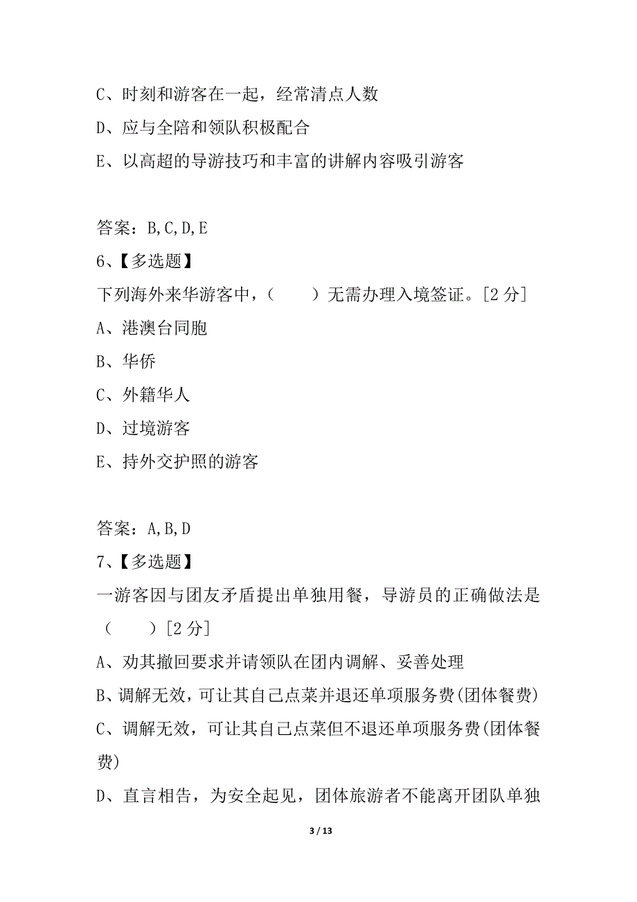 2021年导游资格考试《导游实务》多选练习题_第3页