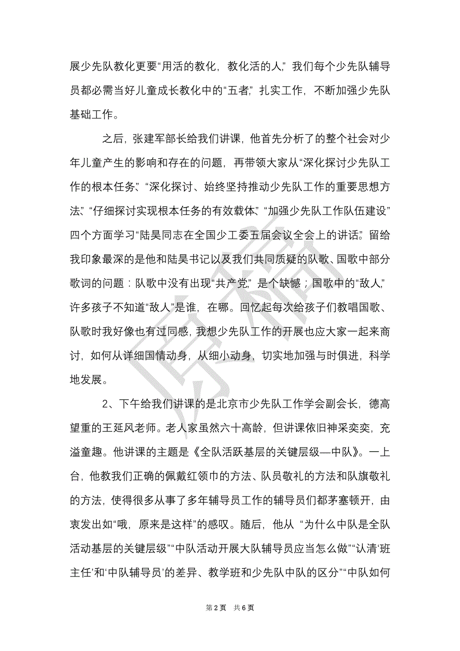 少先队辅导员培训班的学习心得体会（Word最新版）_第2页