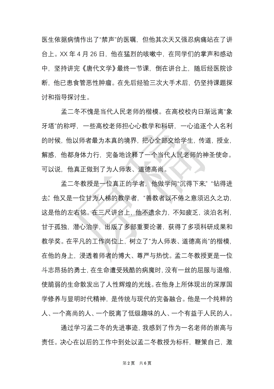 教师学习孟二冬,方永刚教授先进事迹心得体会（Word最新版）_第2页