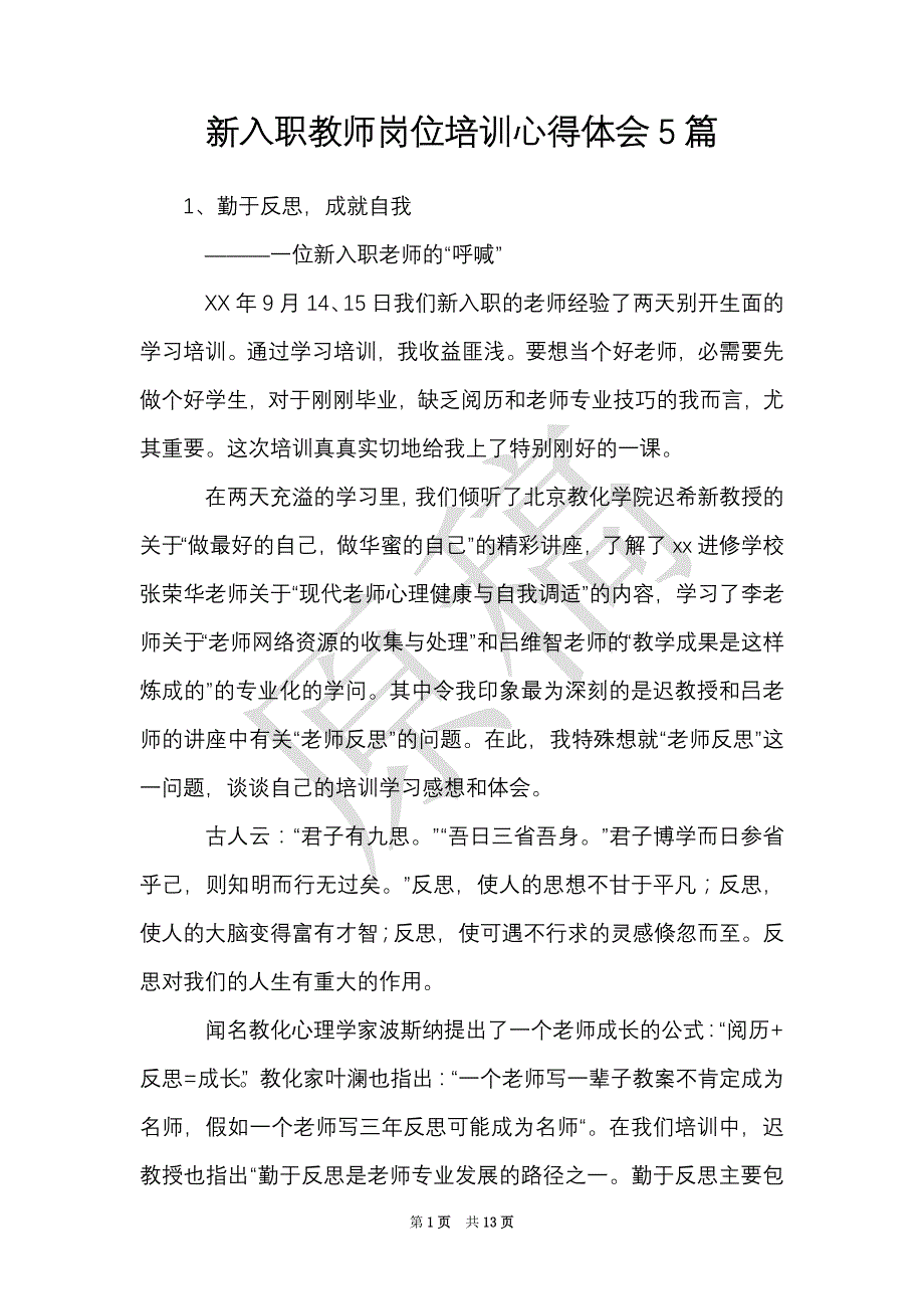 新入职教师岗位培训心得体会5篇（Word最新版）_第1页