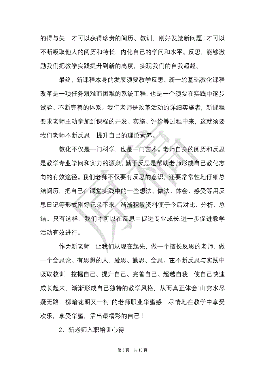 新入职教师岗位培训心得体会5篇（Word最新版）_第3页