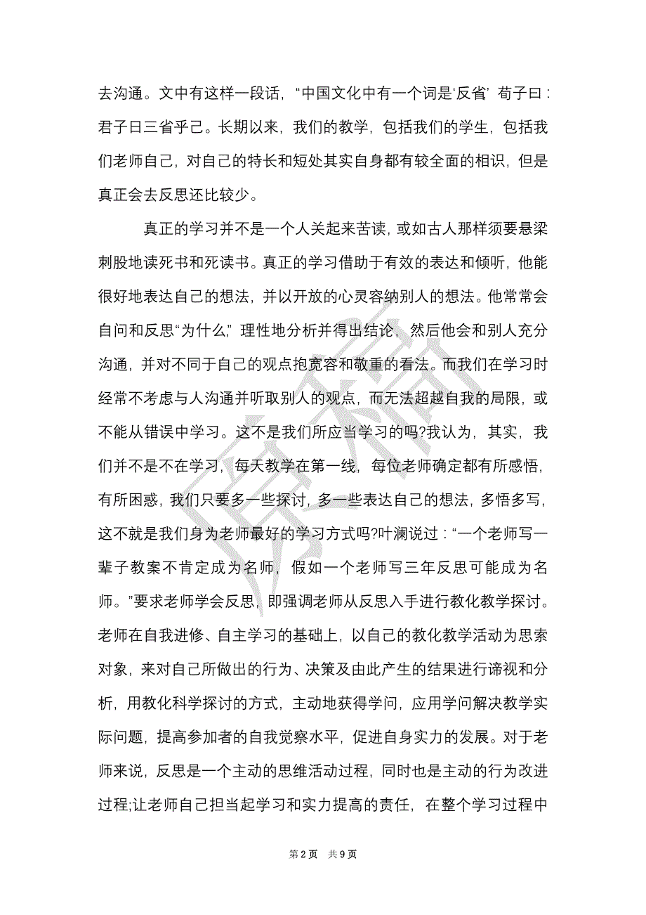 教师读书心得体会精选3篇（Word最新版）_第2页