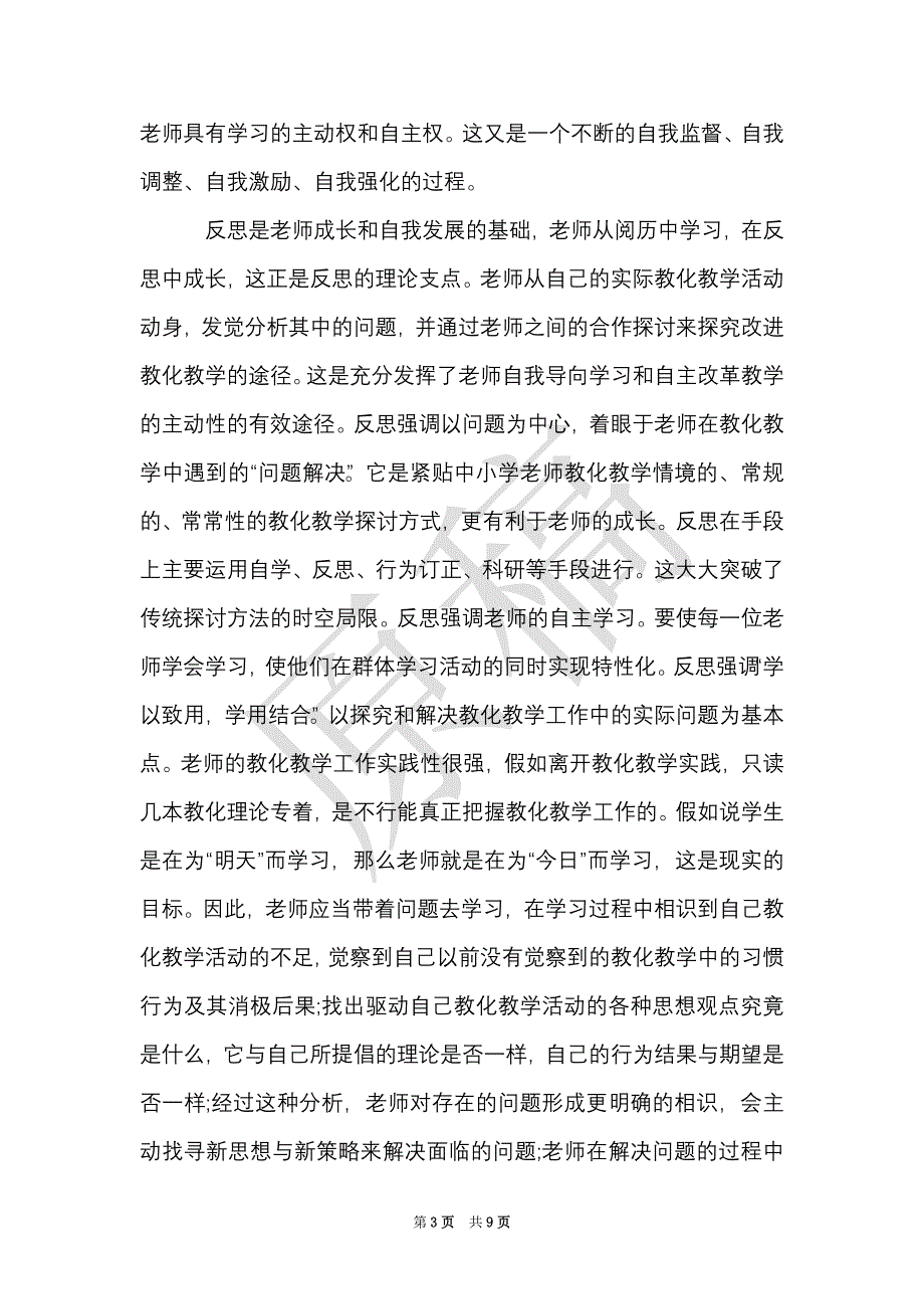 教师读书心得体会精选3篇（Word最新版）_第3页