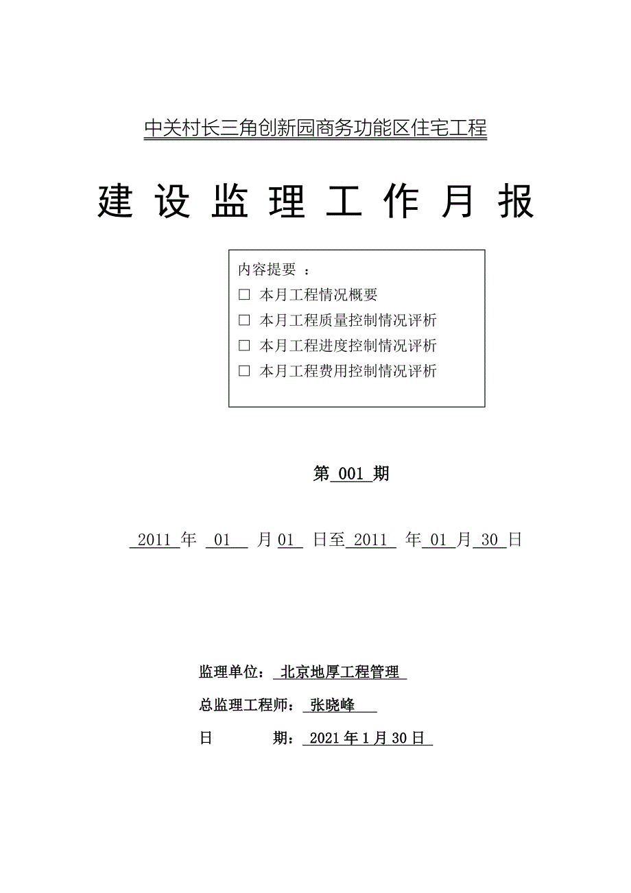 中关村长三角创新园商务功能区住宅工程建设监理工作月报（word版）_第1页