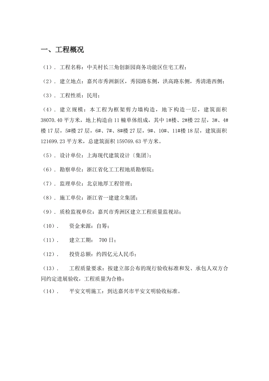 中关村长三角创新园商务功能区住宅工程建设监理工作月报（word版）_第2页