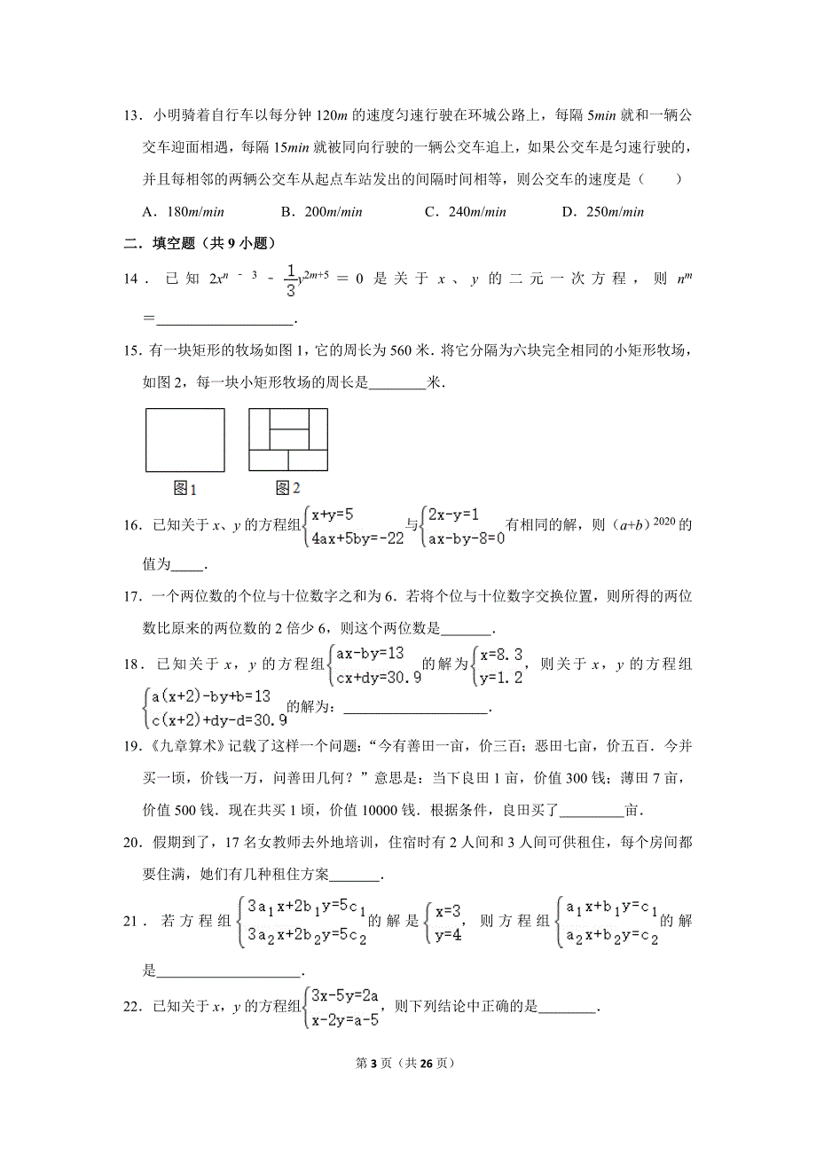 第7章《一次方程组》 期末复习卷(原卷+解析版)华东师大 版七年级数学下册_第3页