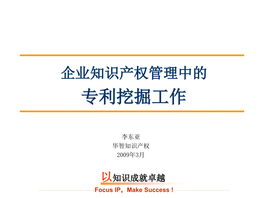 [精选]企业知识产权管理中的专利挖掘工作概述_第1页