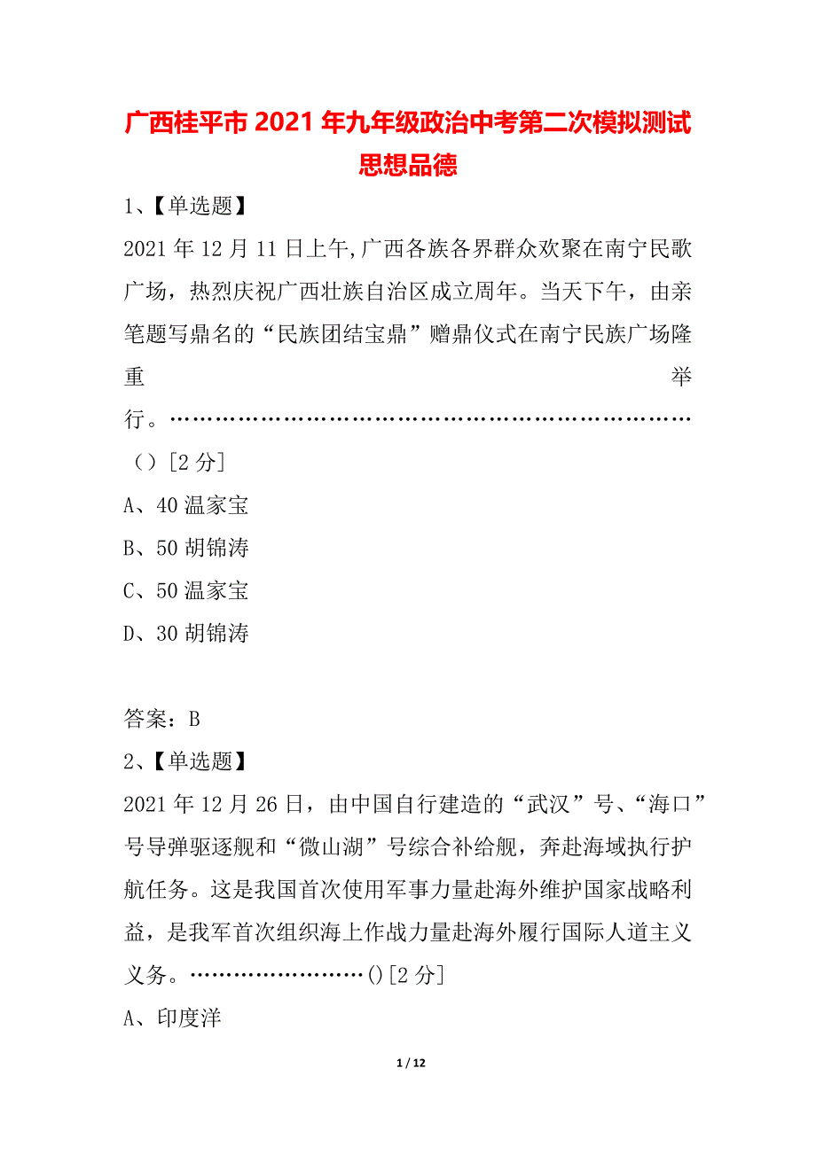 广西桂平市2021年九年级政治中考第二次模拟测试思想品德_第1页