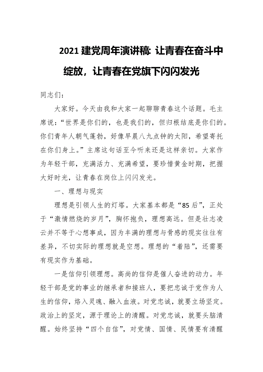 2021建党周年演讲稿：让青春在奋斗中绽放让青春在党旗下闪闪发光_第1页