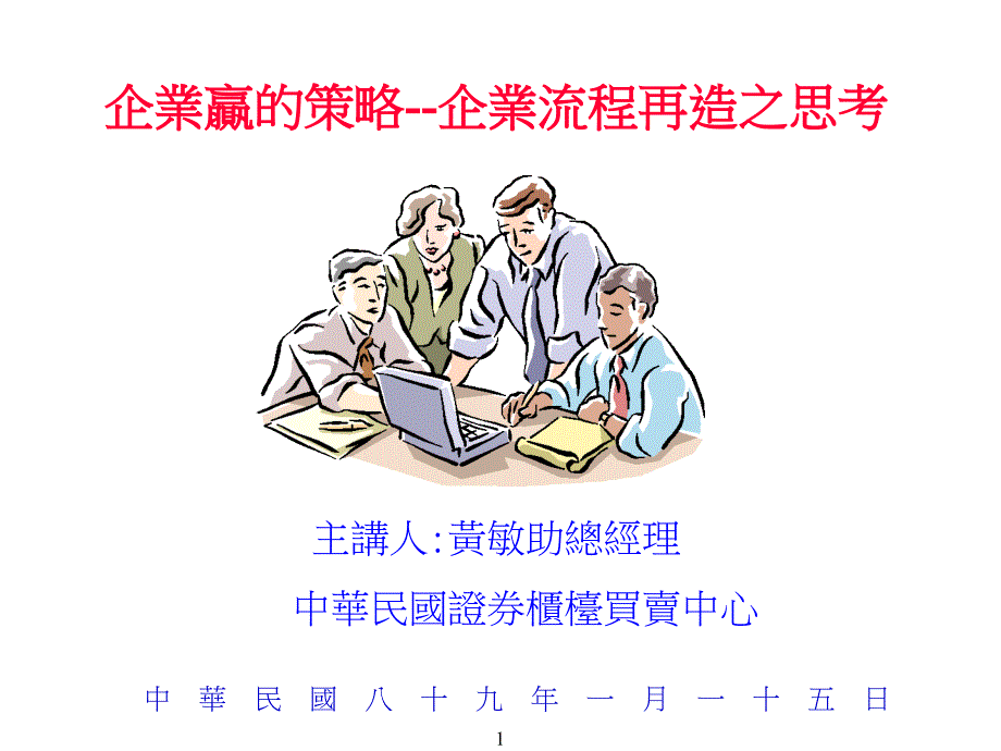 [精选]企业流程再造之思考(ppt 14)_第1页