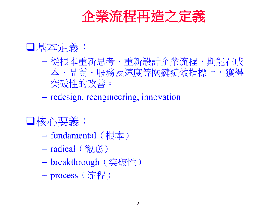 [精选]企业流程再造之思考(ppt 14)_第2页