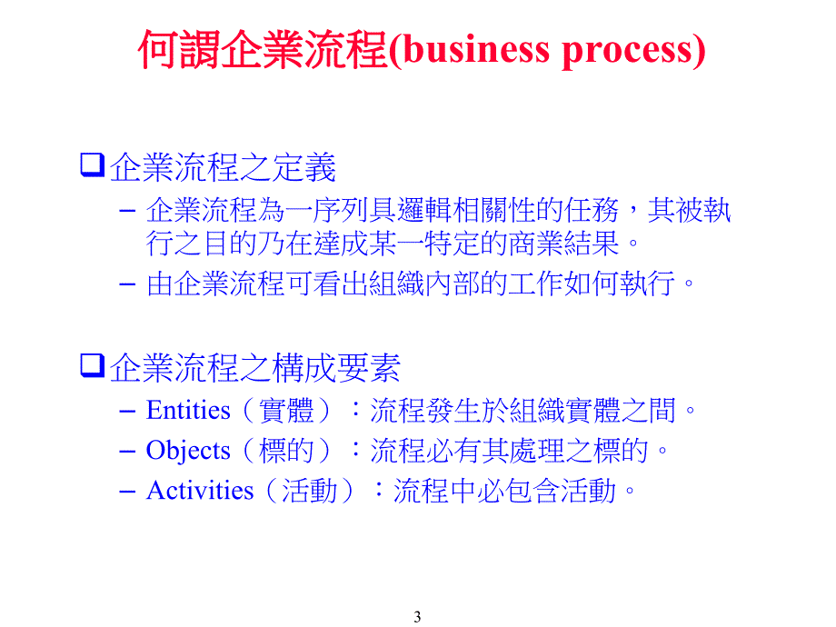 [精选]企业流程再造之思考(ppt 14)_第3页