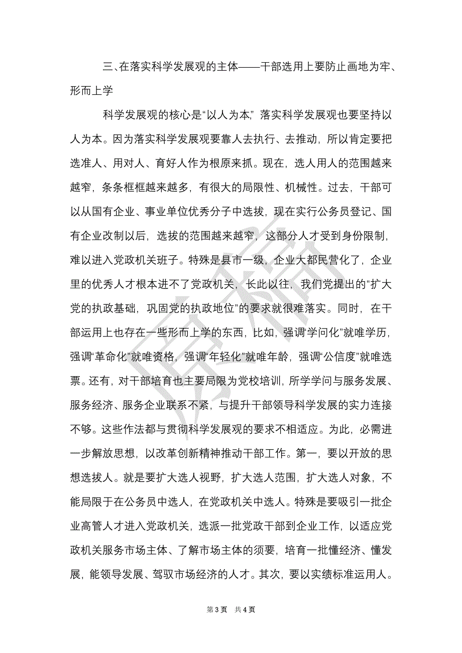 学习科学发展观心得体会：要防止三种不良倾向（Word最新版）_第3页