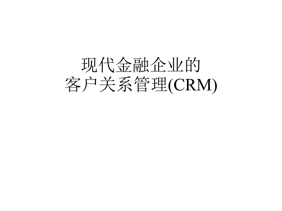 金融企业的CRM模式PPT课件教材讲义_第1页