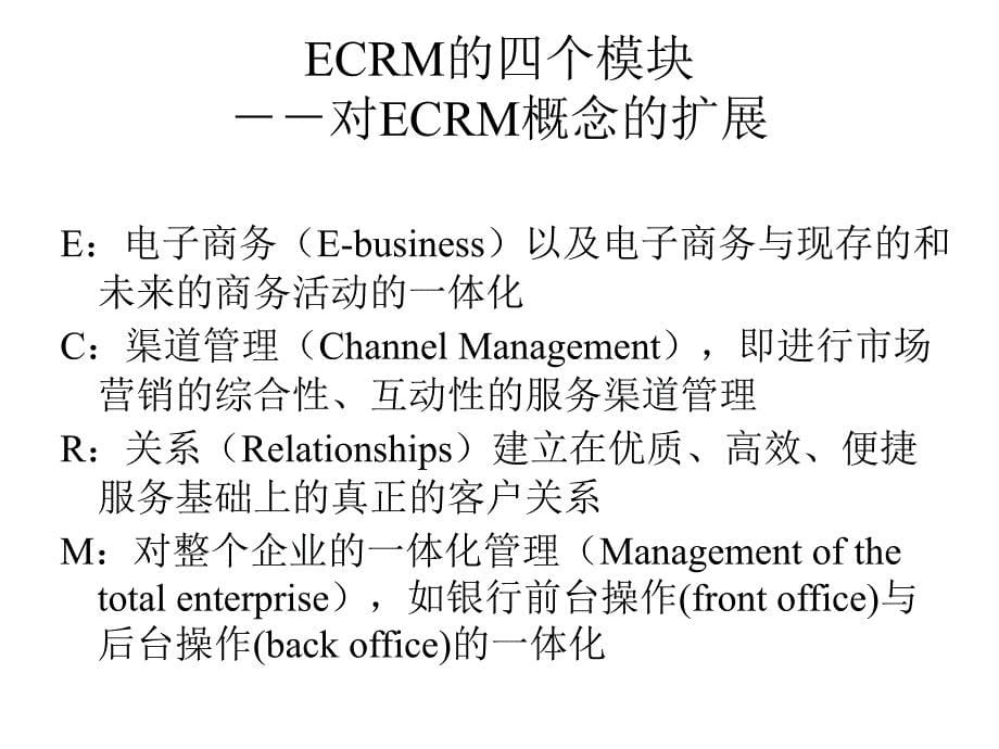 金融企业的CRM模式PPT课件教材讲义_第5页