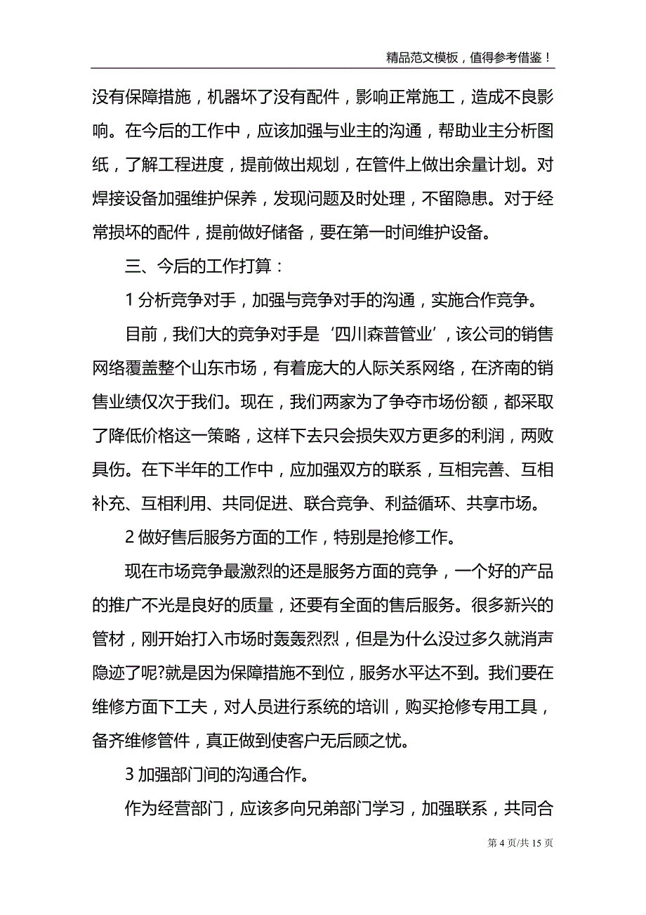 2021业务员销售上半年工作总结_第4页