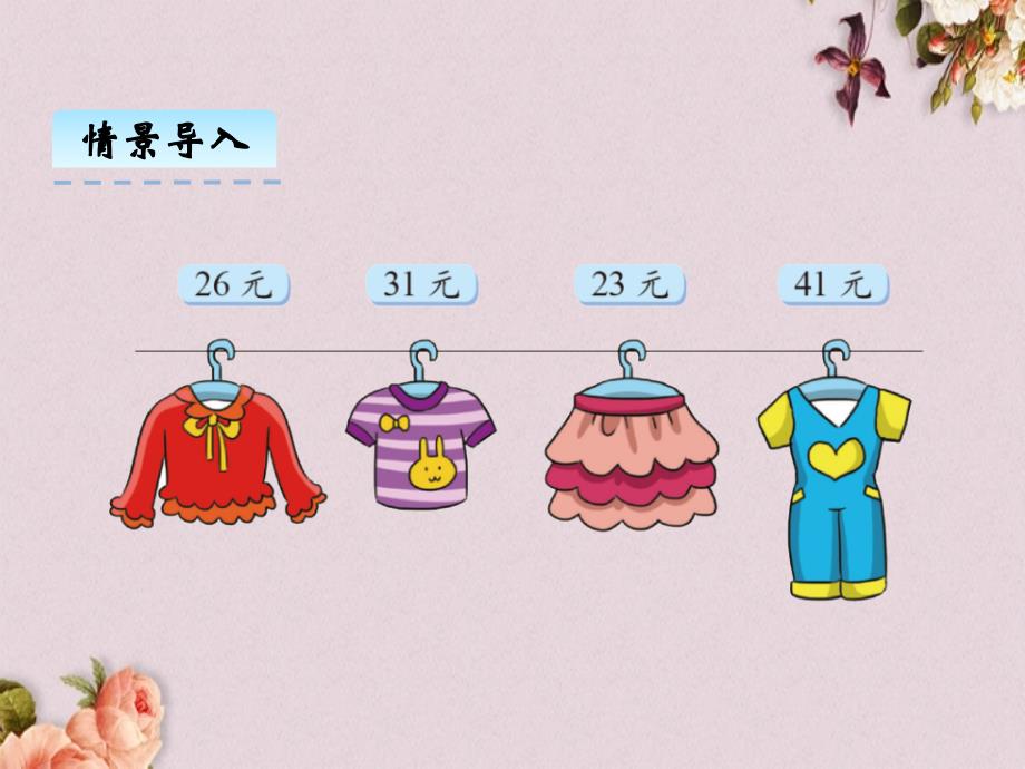 最新北师大版二年级上册数学优质课件-2.2买衣服_第4页