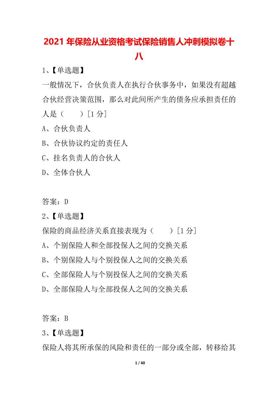 2021年保险从业资格考试保险销售人冲刺模拟卷十八_第1页