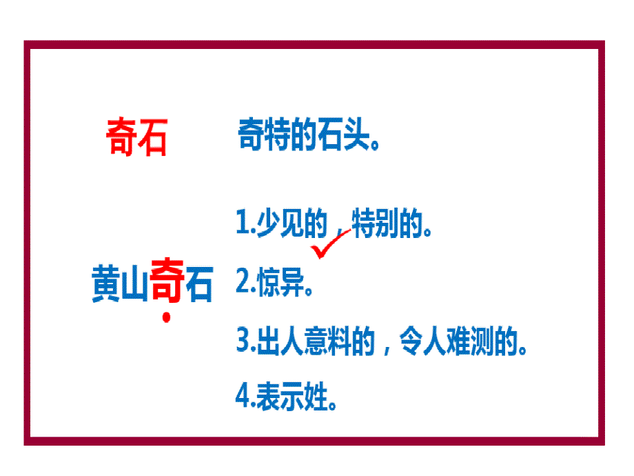 统编二年级语文上册9黄山奇石82页PPT_第2页