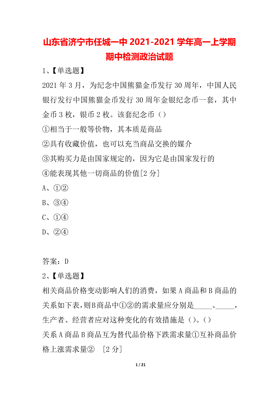 山东省济宁市任城一中2021-2021学年高一上学期期中检测政治试题_第1页