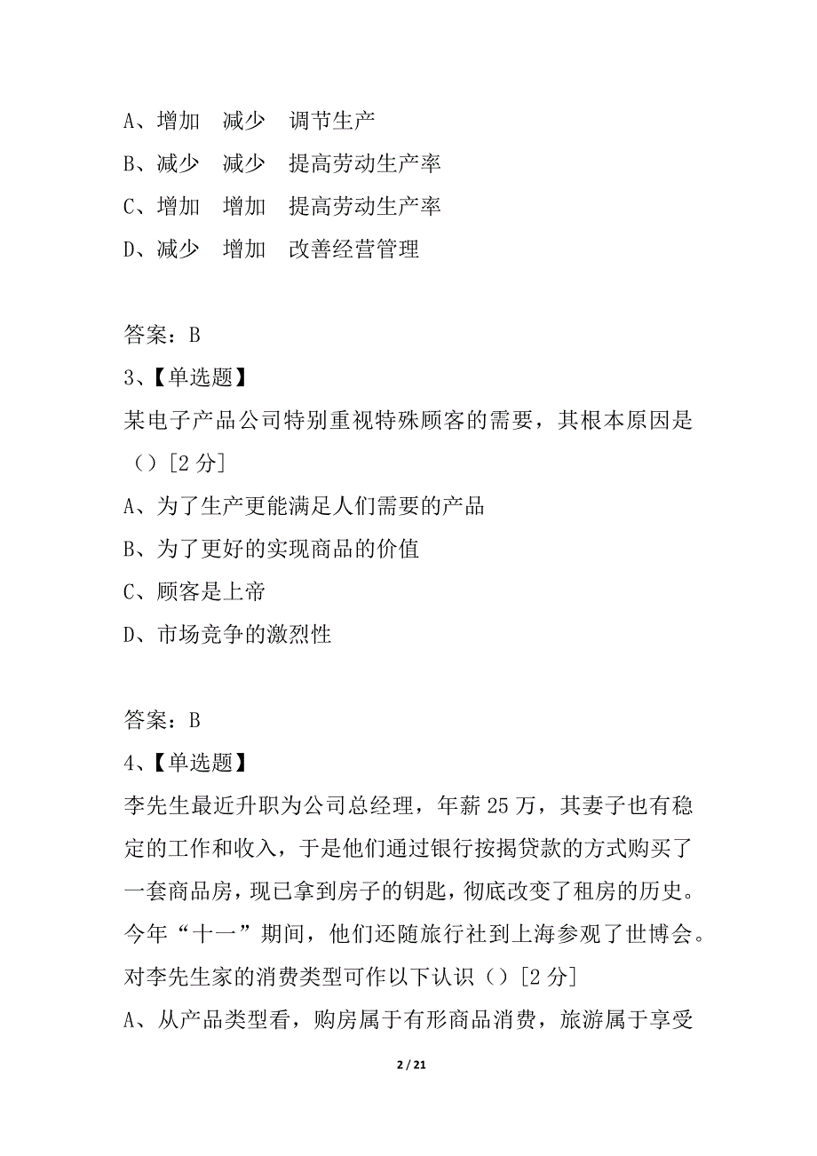 山东省济宁市任城一中2021-2021学年高一上学期期中检测政治试题_第2页