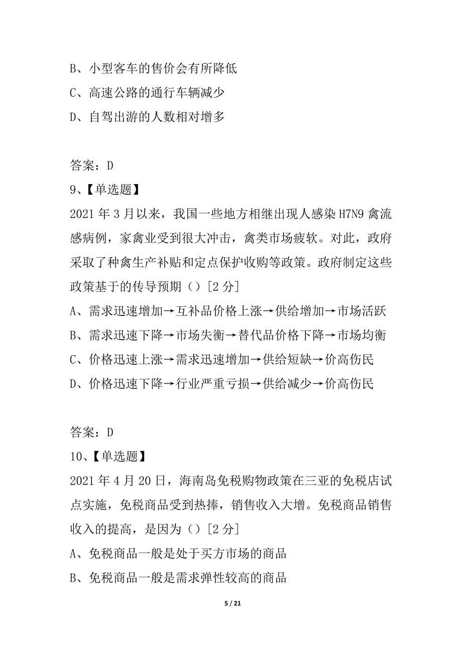 山东省济宁市任城一中2021-2021学年高一上学期期中检测政治试题_第5页