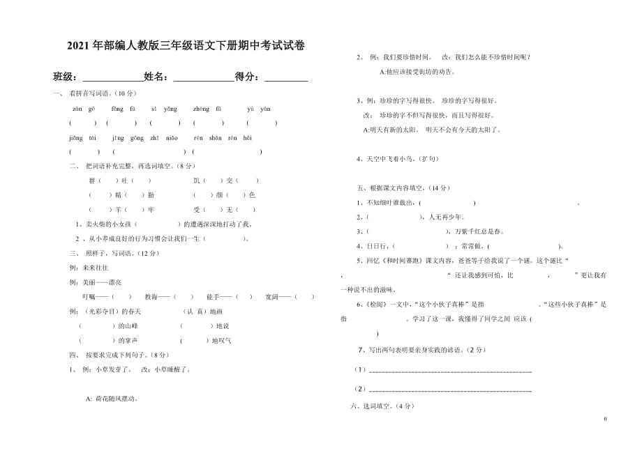 2021年部编人教版三年级语文下册期中考试试卷 (2)_第1页