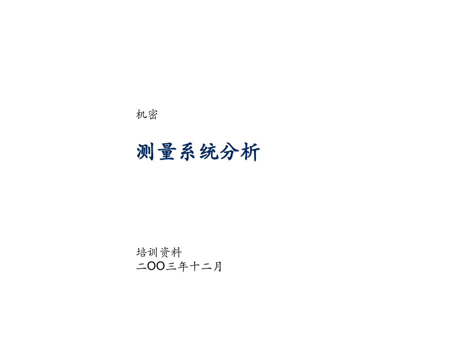 [精选]医疗行业测量系统分析知识培训_第1页