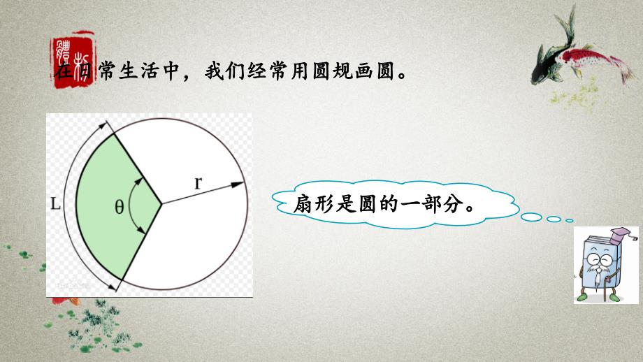 冀教版六年级上册数学《 1.4 扇形的认识》PPT课件_第4页