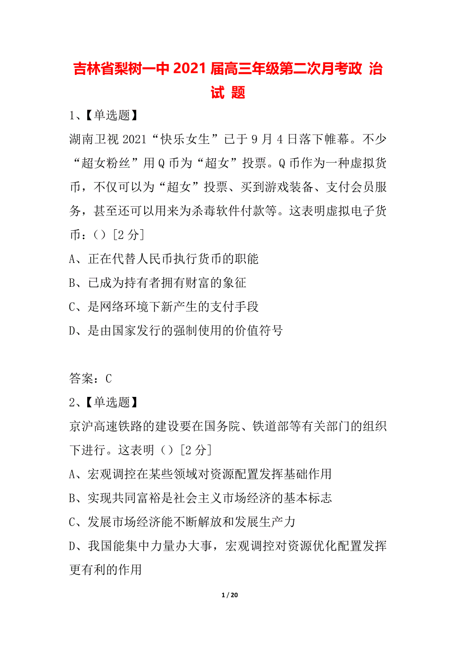 吉林省梨树一中2021届高三年级第二次月考政 治 试 题_第1页