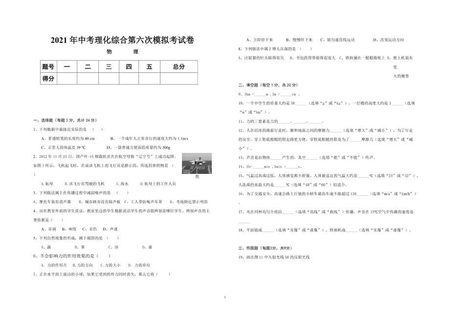 2021年中考理化综合第六次模拟考试卷_第1页