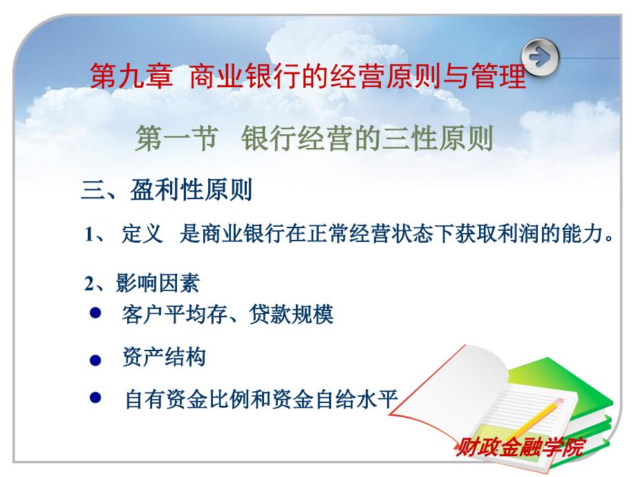 [精选]商业银行的经营原则与管理课件_第4页