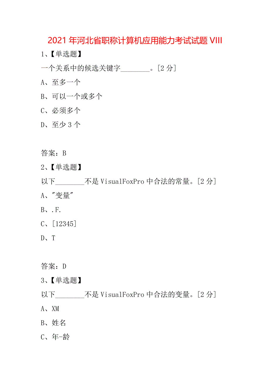 2021年河北省职称计算机应用能力考试试题VIII_第1页