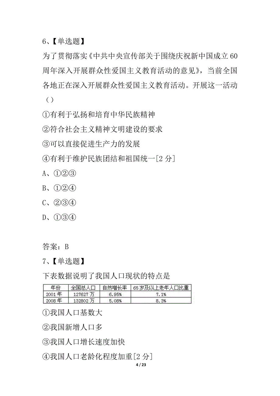 九年级政治 第一次月考试卷 人教新课标版_第4页