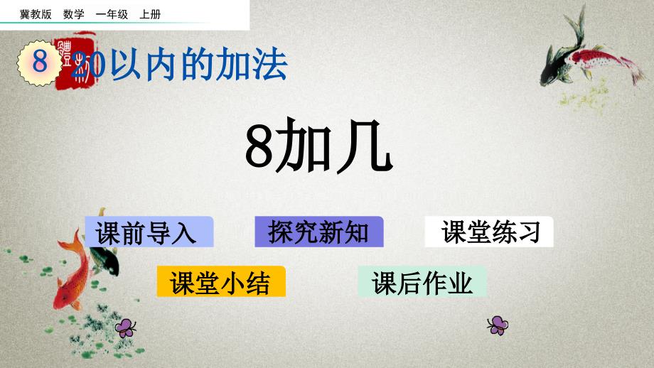 冀教版一年级上册数学《 8.3 8加几》PPT课件_第1页