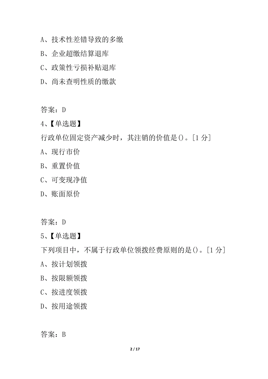 全国2021年10月高等教育自学考试政府与事业单位会计试卷_第2页