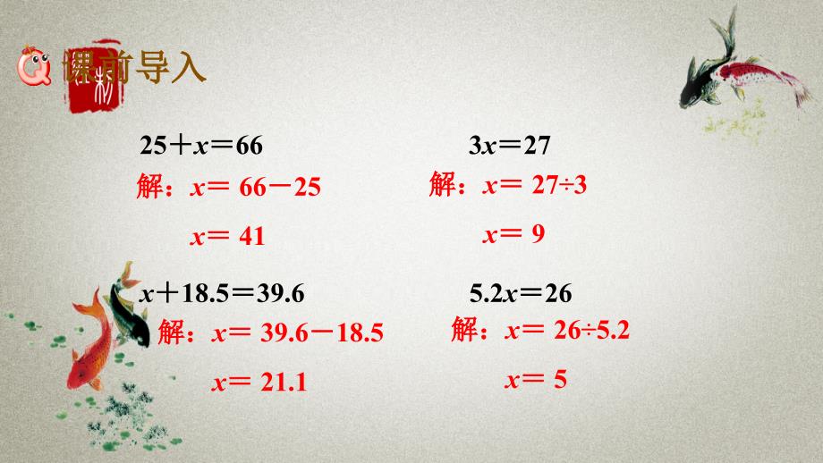 冀教版五年级上册数学《 8.4 解形ax±b=c、ax±bx=c的方程》PPT课件_第2页