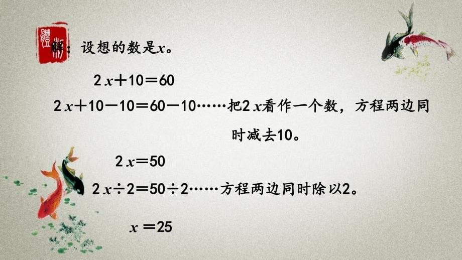 冀教版五年级上册数学《 8.4 解形ax±b=c、ax±bx=c的方程》PPT课件_第5页